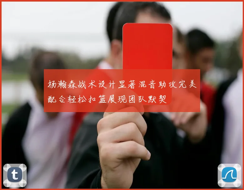 杨瀚森战术设计显著混音助攻完美配合轻松扣篮展现团队默契