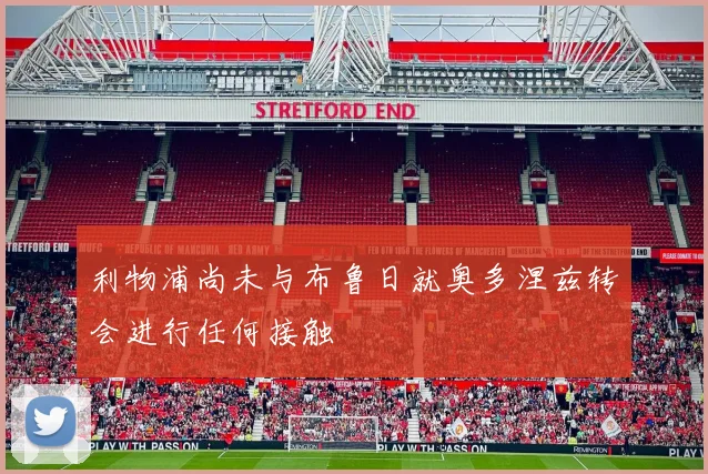 利物浦尚未与布鲁日就奥多涅兹转会进行任何接触