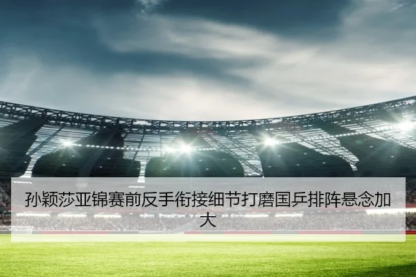 孙颖莎亚锦赛前反手衔接细节打磨国乒排阵悬念加大 | ZOSPORTS